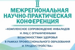 II межрегиональная научно-практическая конференция