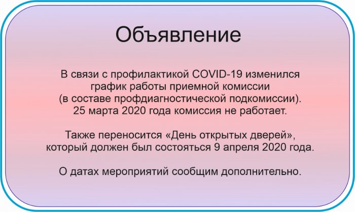 Изменился график работы Приемной комиссии