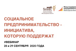 О поддержке социального предпринимательства расскажут на бесплатных вебинарах