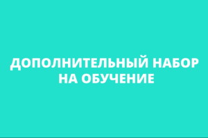 В Мультицентре продолжается дополнительный набор на обучение